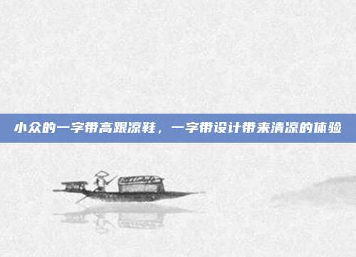 小众的一字带高跟凉鞋，一字带设计带来清凉的体验