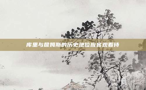 库里与詹姆斯的历史地位应客观看待