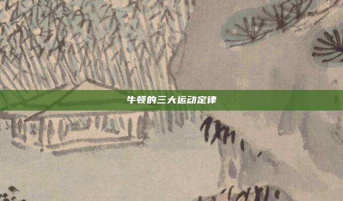 牛顿的三大运动定律