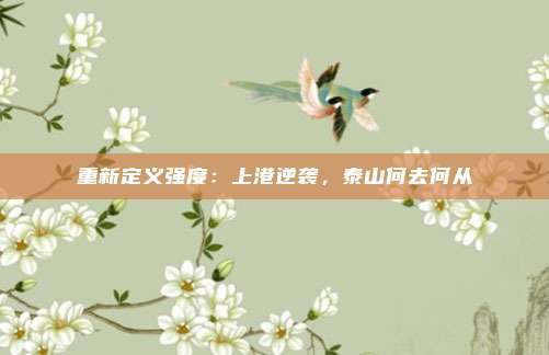 重新定义强度：上港逆袭，泰山何去何从