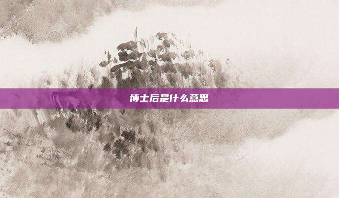 博士后是什么意思