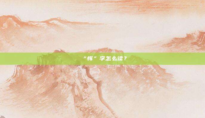 “恽”字怎么读？