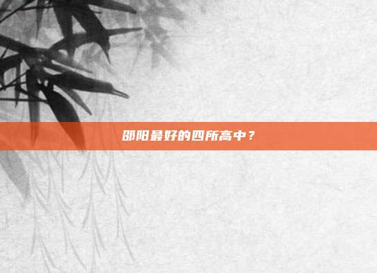 邵阳最好的四所高中？