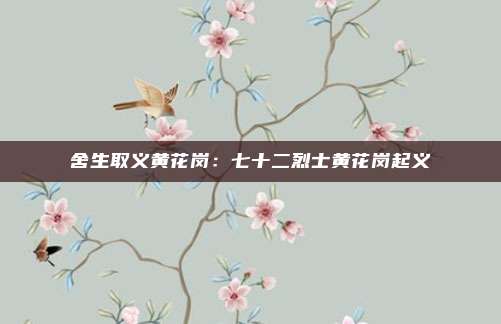 舍生取义黄花岗：七十二烈士黄花岗起义