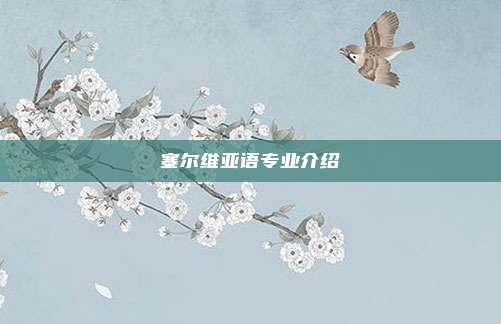 塞尔维亚语专业介绍