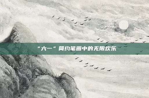 “六一”简约笔画中的无限欢乐