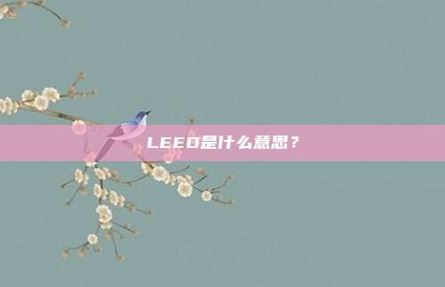 LEED是什么意思？