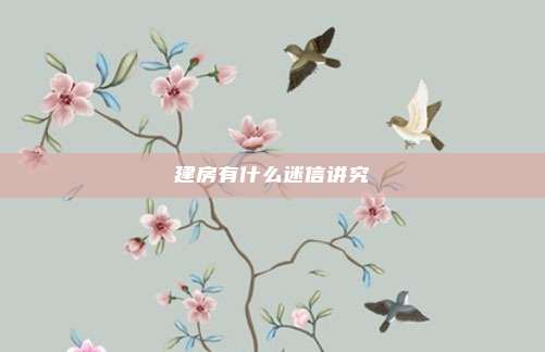 建房有什么迷信讲究
