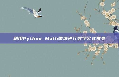 利用Python Math模块进行数学公式推导