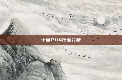 中国PHA行业分析