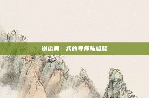 谢俊美：我的导师陈旭麓