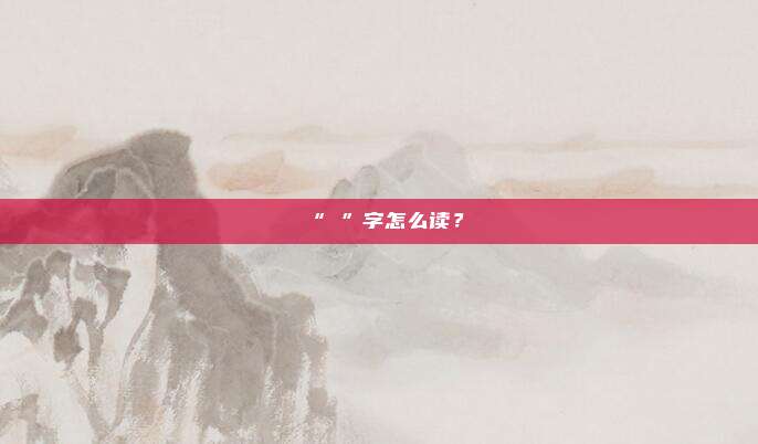 “尛”字怎么读？