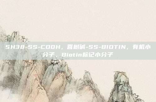 SH38-SS-CO0H，喜树碱-SS-BIOTIN，有机小分子，Biotin标记小分子