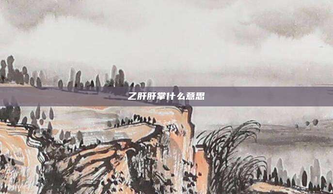 乙肝肝掌什么意思