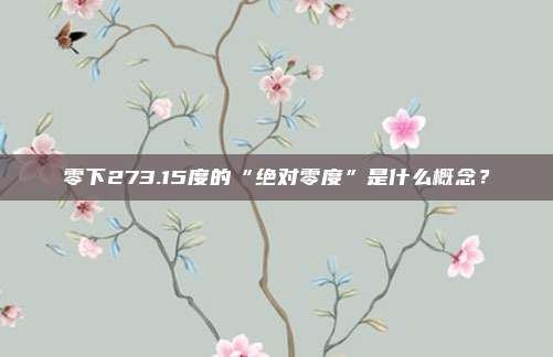 零下273.15度的“绝对零度”是什么概念?
