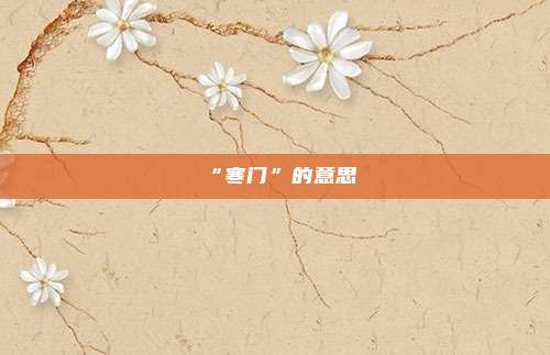 “寒门”的意思