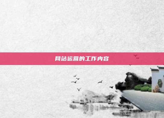 网站运营的工作内容