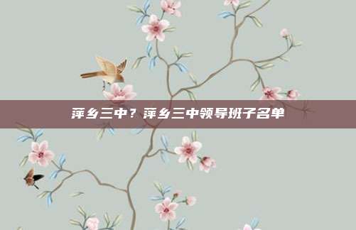 萍乡三中?萍乡三中领导班子名单