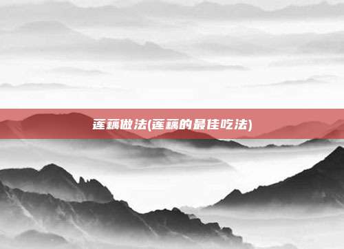 莲藕做法(莲藕的最佳吃法)