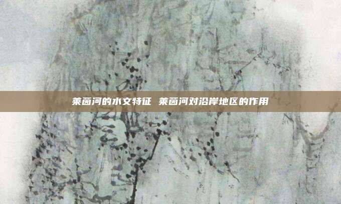 莱茵河的水文特征 莱茵河对沿岸地区的作用
