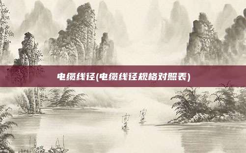 电缆线径(电缆线径规格对照表)