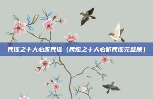 民谣之十大必听民谣（民谣之十大必听民谣完整版）
