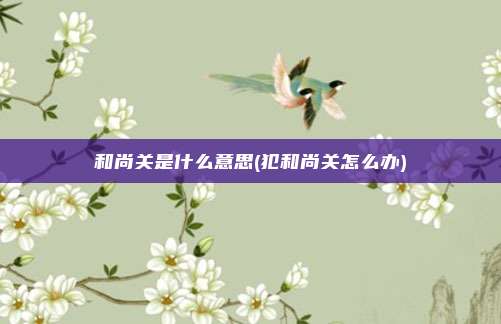 和尚关是什么意思(犯和尚关怎么办)