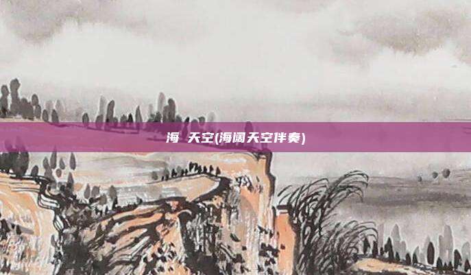 海闊天空(海阔天空伴奏)