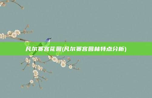 凡尔赛宫花园(凡尔赛宫园林特点分析)