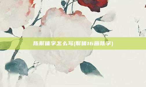 陈繁体字怎么写(繁体16画陈字)