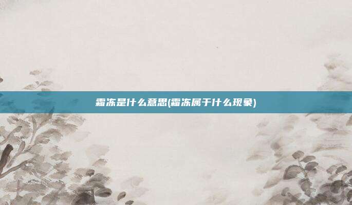 霜冻是什么意思(霜冻属于什么现象)