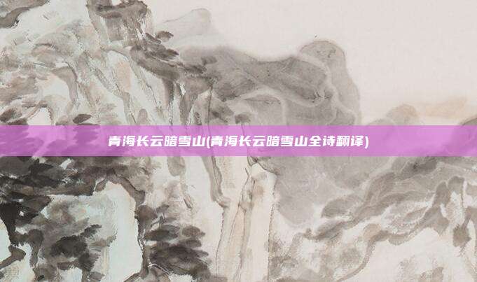 青海长云暗雪山(青海长云暗雪山全诗翻译)