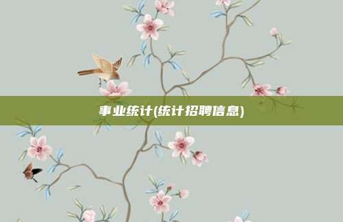 事业统计(统计招聘信息)