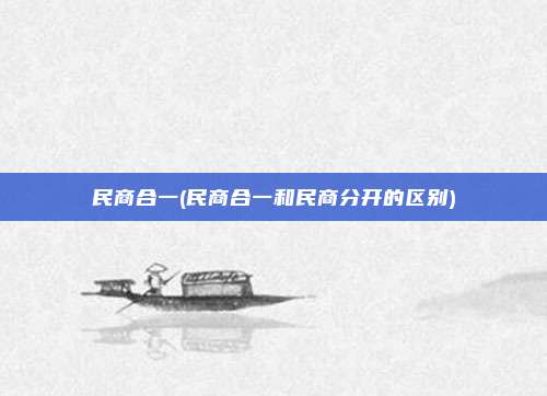 民商合一(民商合一和民商分开的区别)