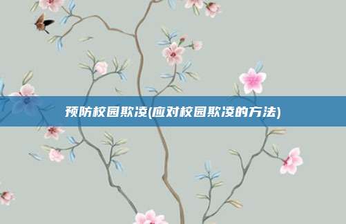 预防校园欺凌(应对校园欺凌的方法)