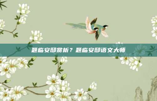 题临安邸赏析?题临安邸语文大师