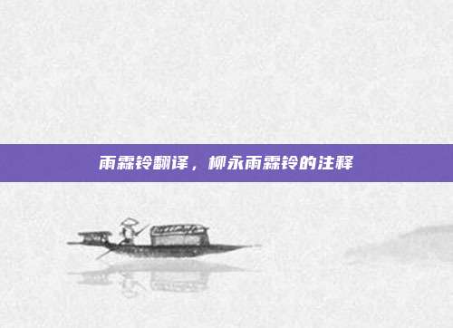 雨霖铃翻译，柳永雨霖铃的注释