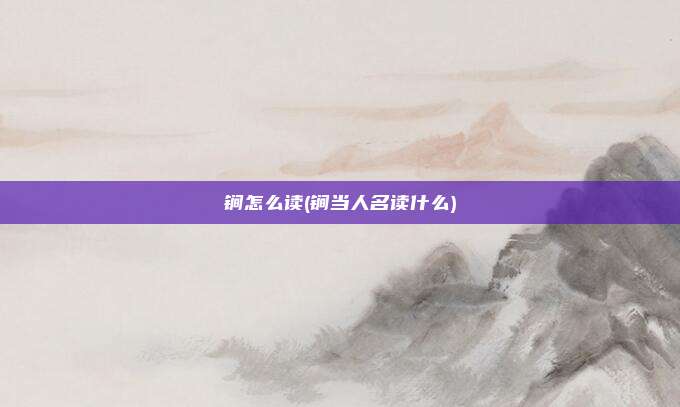 锏怎么读(锏当人名读什么)
