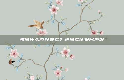 雅思什么时候能考?雅思考试报名流程