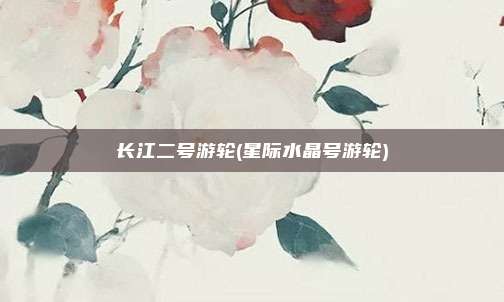 长江二号游轮(星际水晶号游轮)