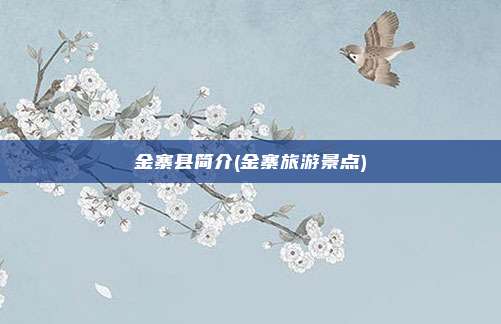 金寨县简介(金寨旅游景点)