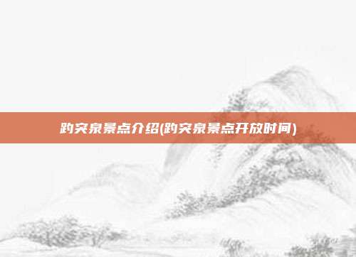 趵突泉景点介绍(趵突泉景点开放时间)