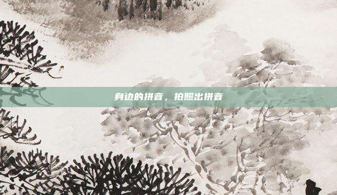 身边的拼音,拍照出拼音