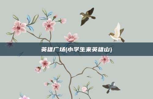 英雄广场(小学生来英雄山)