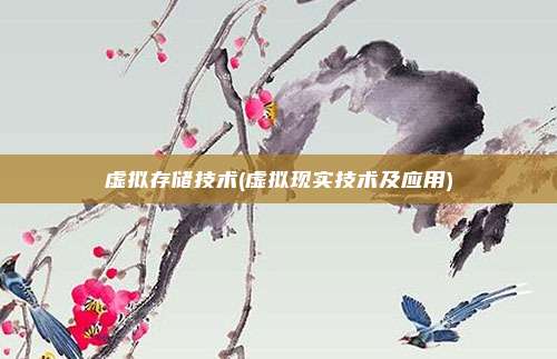 虚拟存储技术(虚拟现实技术及应用)