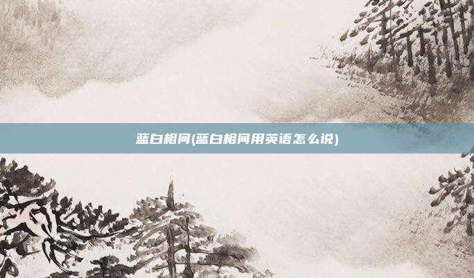 蓝白相间(蓝白相间用英语怎么说)