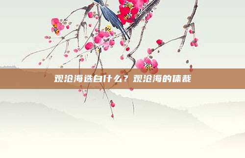 观沧海选自什么？观沧海的体裁