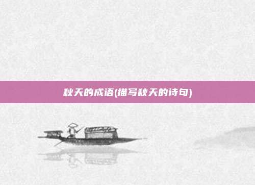 秋天的成语(描写秋天的诗句)