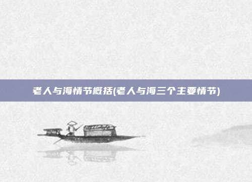 老人与海情节概括(老人与海三个主要情节)