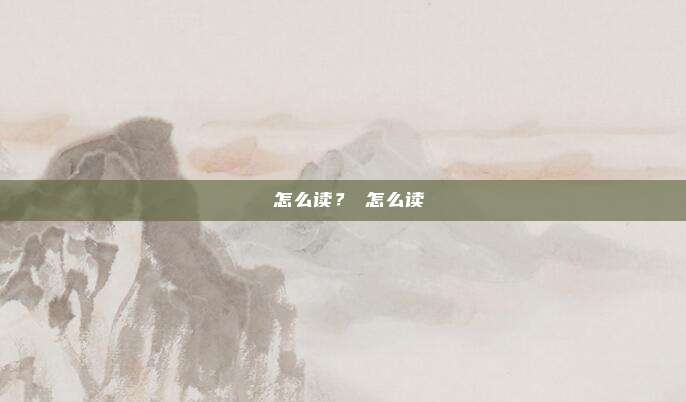 貆怎么读?骙怎么读